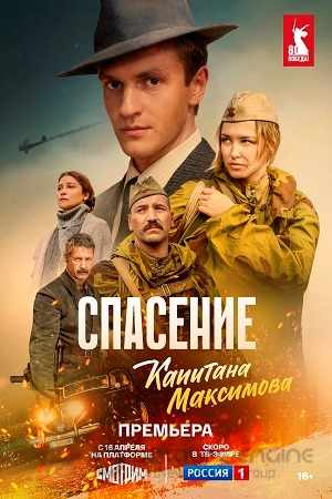 Спасение капитана Максимова