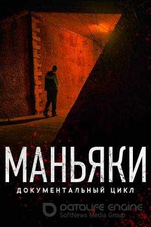 Маньяки